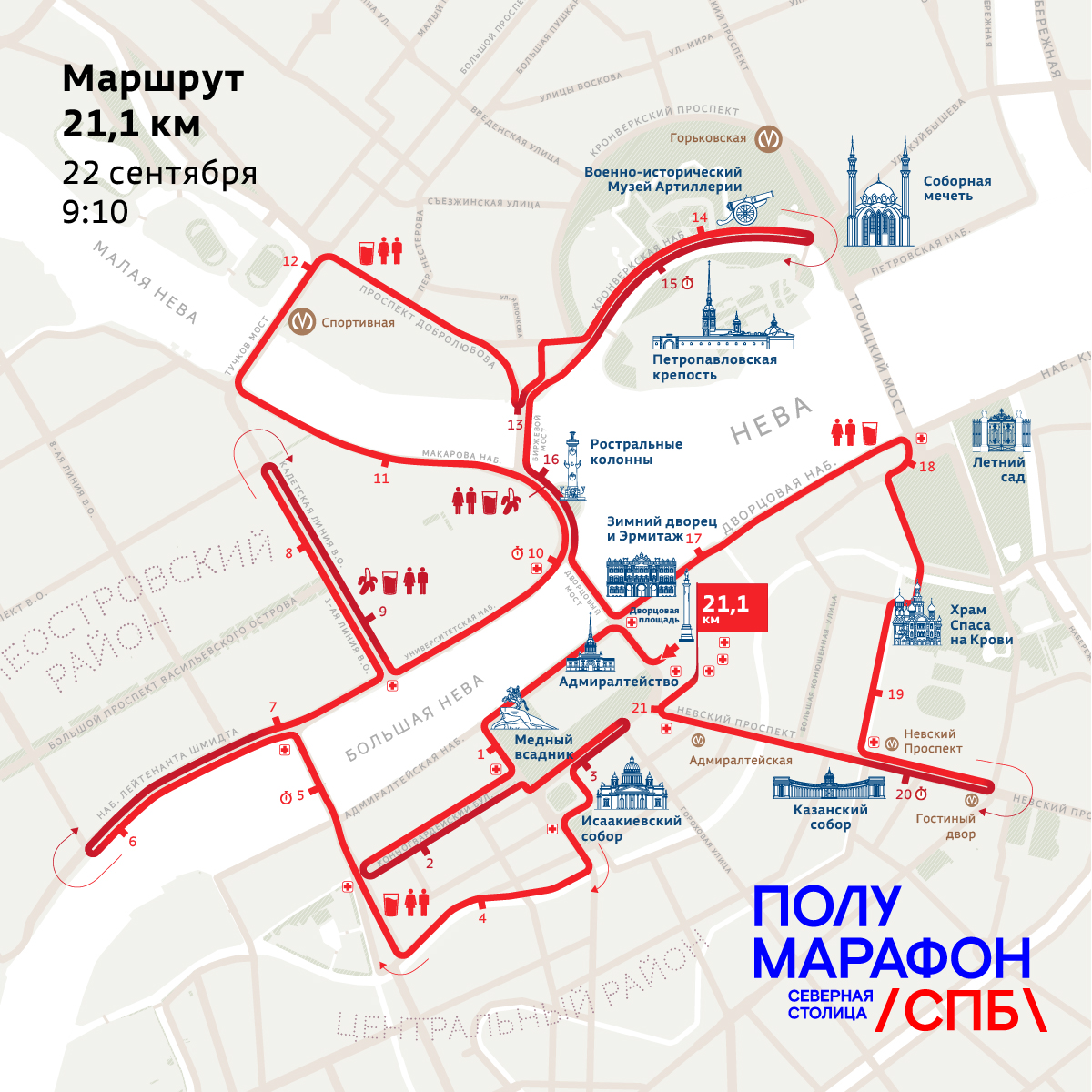 СПБ полумарафон «Северная столица»